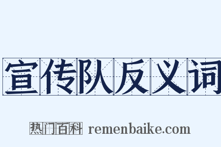 宣传队反义词是什么意思的图片